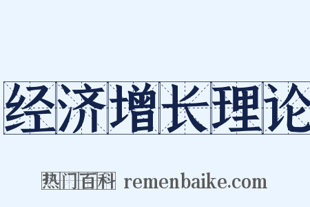 经济增长理论是什么意思的图片